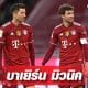 บาเยิร์น-มิวนิค-เอาชนะ-แอร์เบ-ไลป์ซิก