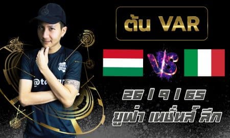 วิเคราะห์ฟุตบอล ฮังการี vs อิตาลี กับ ต้น VAR (26/9/65)