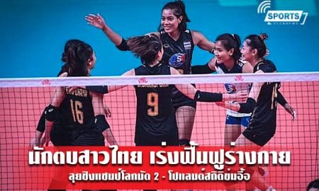 นักตบสาวไทย เร่งฟื้นฟูร่างกาย ลุยชิงแชมป์โลกนัด 2 - โปแลนด์สถิติข่มอื้อ