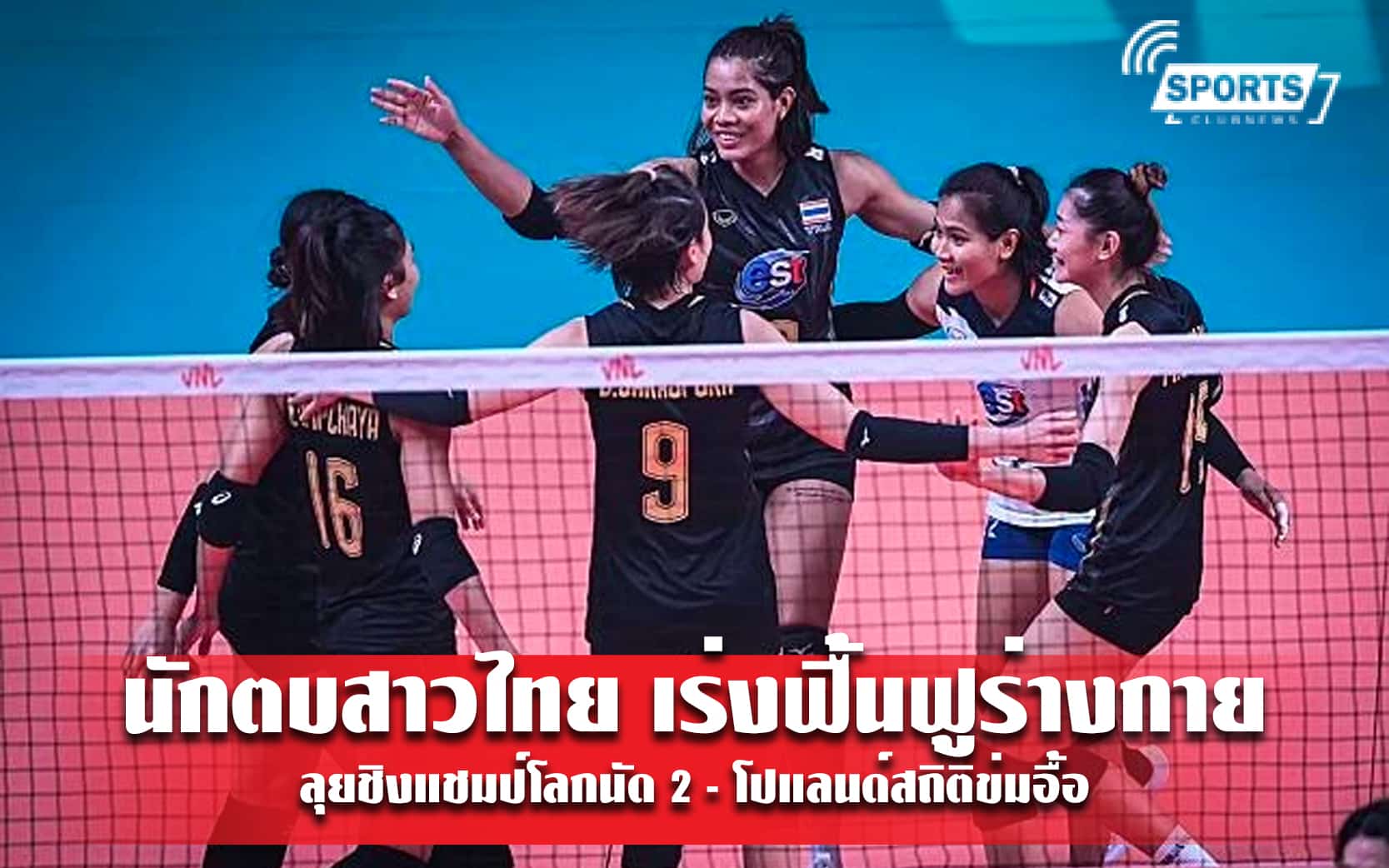 นักตบสาวไทย เร่งฟื้นฟูร่างกาย ลุยชิงแชมป์โลกนัด 2 - โปแลนด์สถิติข่มอื้อ