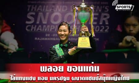 พลอย ขอนแก่น ไล่แทงแซง ‘แอม นครปฐม’ ผงาดแชมป์สนุ้กหญิงไทย หนแรก