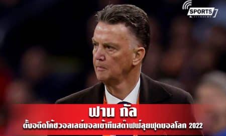 ฟาน กัล ตั้งอดีตโค้ชวอลเลย์บอลเข้าทีมสต๊าฟฟ์ลุยฟุตบอลโลก 2022