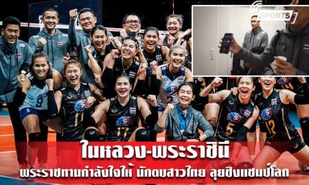 ในหลวง-พระราชินี พระราชทานกำลังใจให้ นักตบสาวไทย ลุยชิงแชมป์โลก