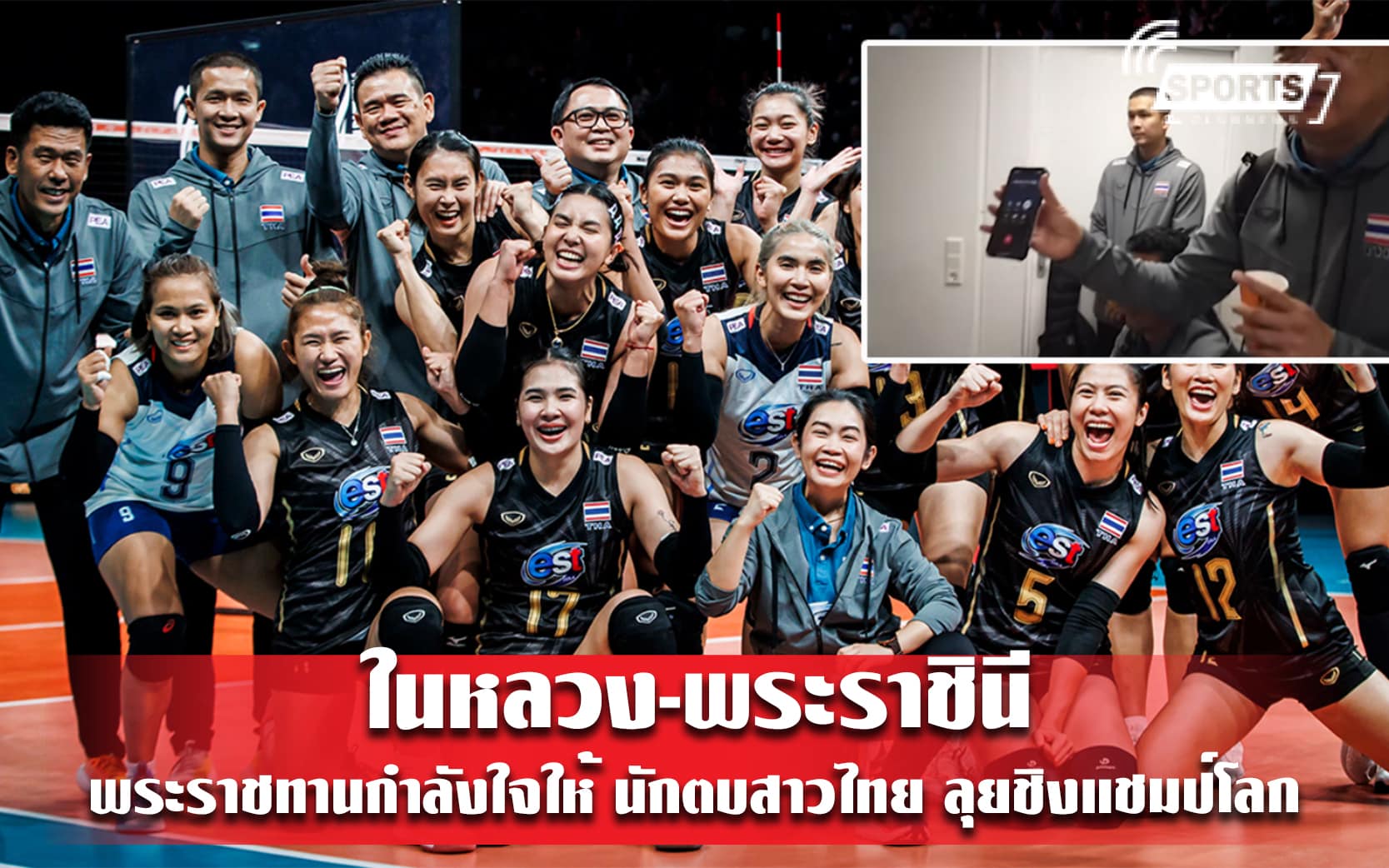 ในหลวง-พระราชินี พระราชทานกำลังใจให้ นักตบสาวไทย ลุยชิงแชมป์โลก