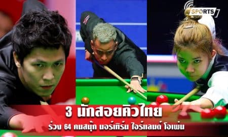 3 นักสอยคิวไทย ร่วง 64 คนสนุ้ก นอร์เทิร์น ไอร์แลนด์ โอเพ่น