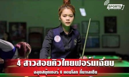 4 สาวสอยคิวไทยฟอร์มเฉียบ ฉลุยสนุ้กเกอร์ 6 แดงโลก ที่มาเลเซีย 