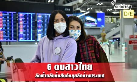 6 ตบสาวไทยลัดฟ้ากลับต้นสังกัดลุยลีกต่างประเทศ