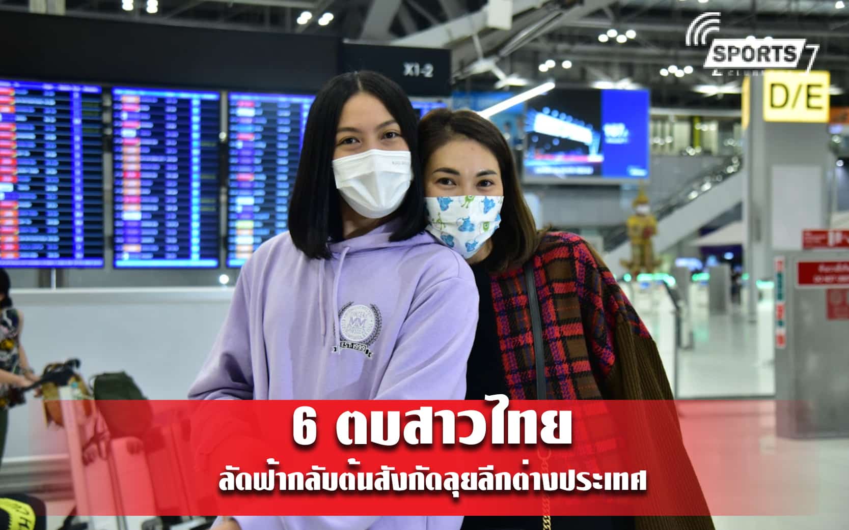 6 ตบสาวไทยลัดฟ้ากลับต้นสังกัดลุยลีกต่างประเทศ