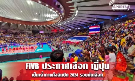 FIVB ประกาศเลือก ญี่ปุ่น เป็นเจ้าภาพโอลิมปิก 2024 รอบคัดเลือก