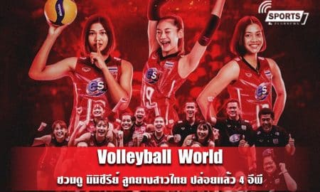  Volleyball World ชวนดู มินิซีรีย์ ลูกยางสาวไทย ปล่อยแล้ว 4 อีพี