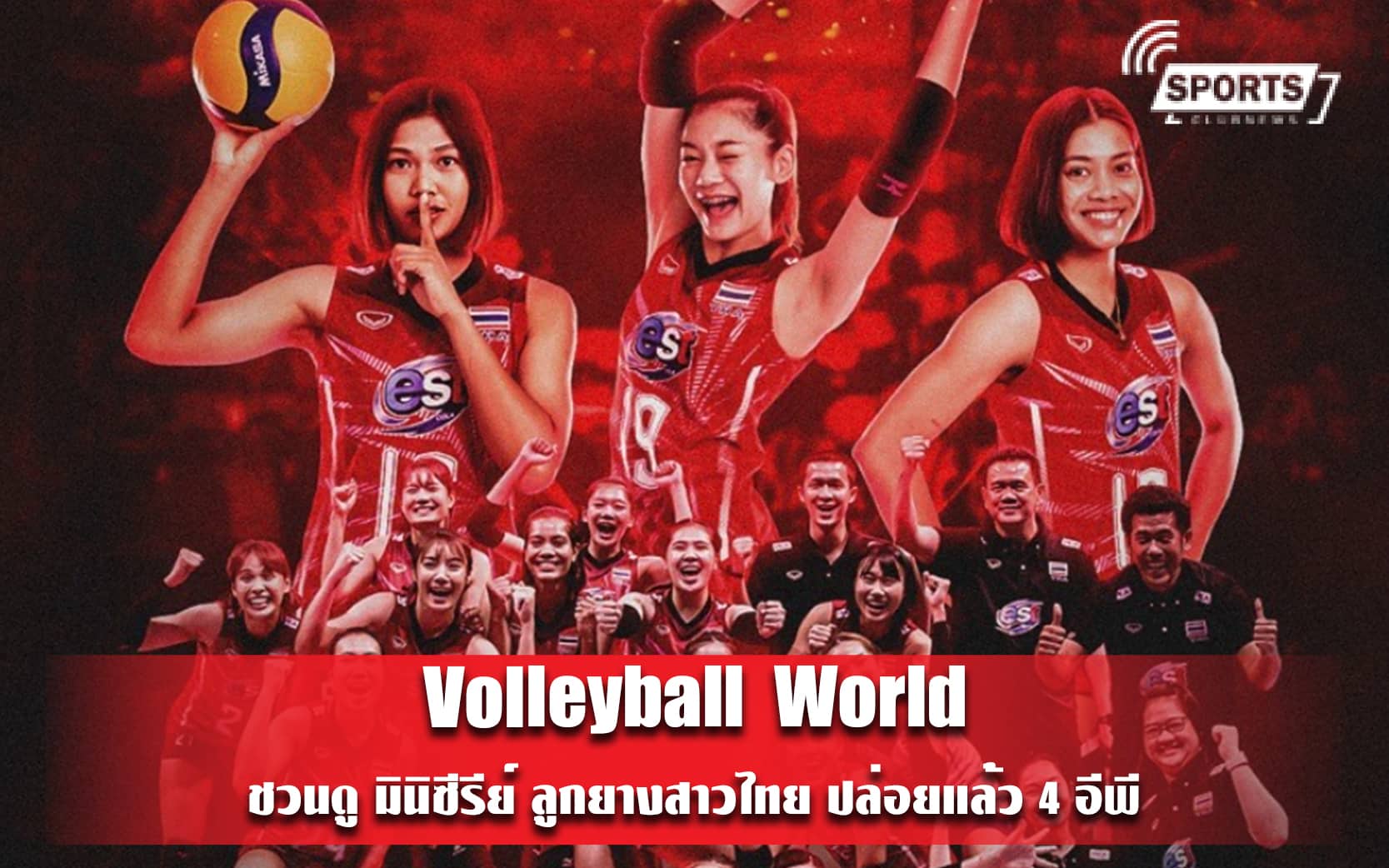  Volleyball World ชวนดู มินิซีรีย์ ลูกยางสาวไทย ปล่อยแล้ว 4 อีพี