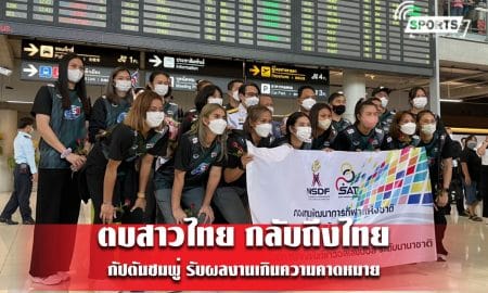 ตบสาวไทย กลับถึงไทย - กัปตันชมพู่ รับผลงานเกินความคาดหมาย