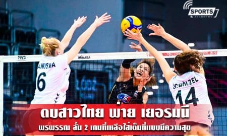 ตบสาวไทย พ่าย เยอรมนี - พรพรรณ ลั่น 2 เกมที่เหลือใส่เต็มที่แบบมีความสุข