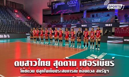 ตบสาวไทย สุดต้าน เซอร์เบียร์ โค้ชด่วน ปลุกใจเก็บประสบการณ์ ก่อนดวล สหรัฐฯ