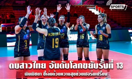 ตบสาวไทย อันดับโลกขยับรั้งที่ 13 -  พิมพิชยา ชี้เล่นด้วยความสุขช่วยฟอร์มเปรี้ยง