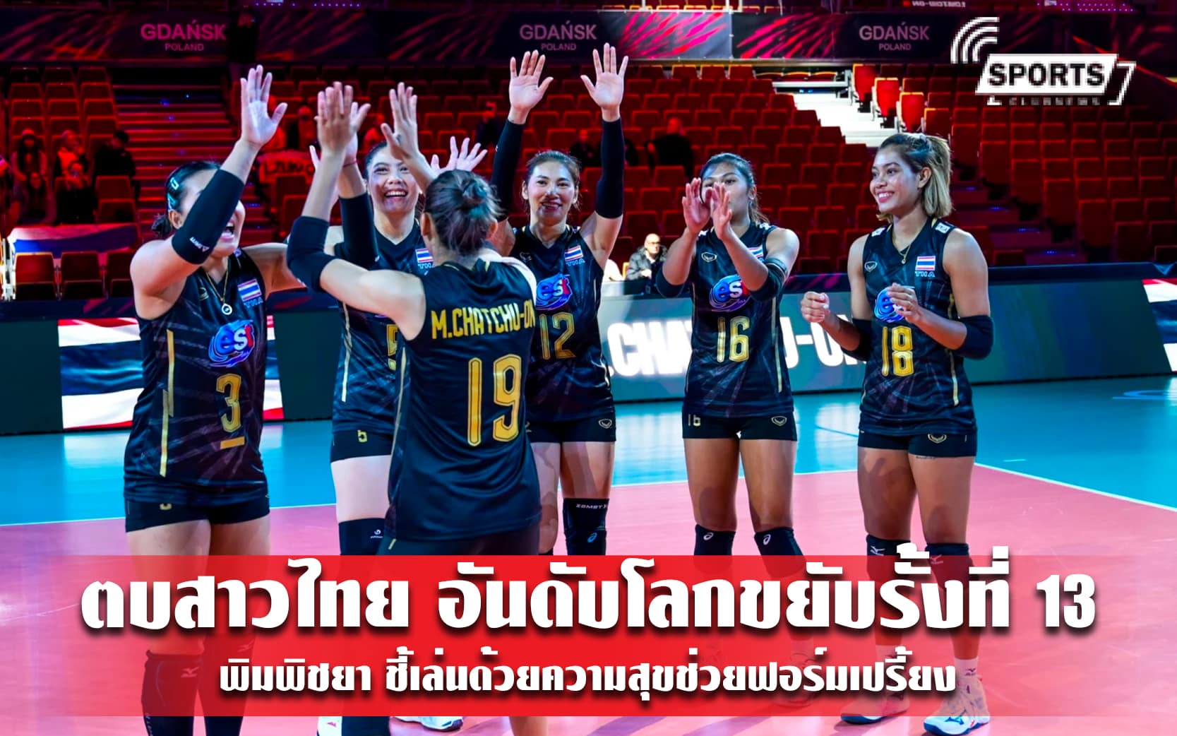 ตบสาวไทย อันดับโลกขยับรั้งที่ 13 -  พิมพิชยา ชี้เล่นด้วยความสุขช่วยฟอร์มเปรี้ยง