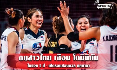 ตบสาวไทย เฉือน โดมินิกัน ในรอบ 5 ปี - เปิดรอบสองดวล แคนาดา