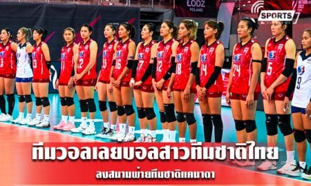 ทีมวอลเลย์บอลสาวทีมชาติไทย ลงสนามพ่ายทีมชาติแคนาดา