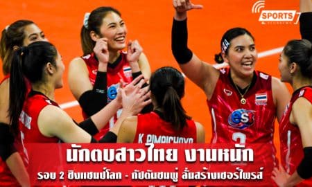 นักตบสาวไทย งานหนักรอบ 2 ชิงแชมป์โลก - กัปตันชมพู่ ลั่นสร้างเซอร์ไพรส์