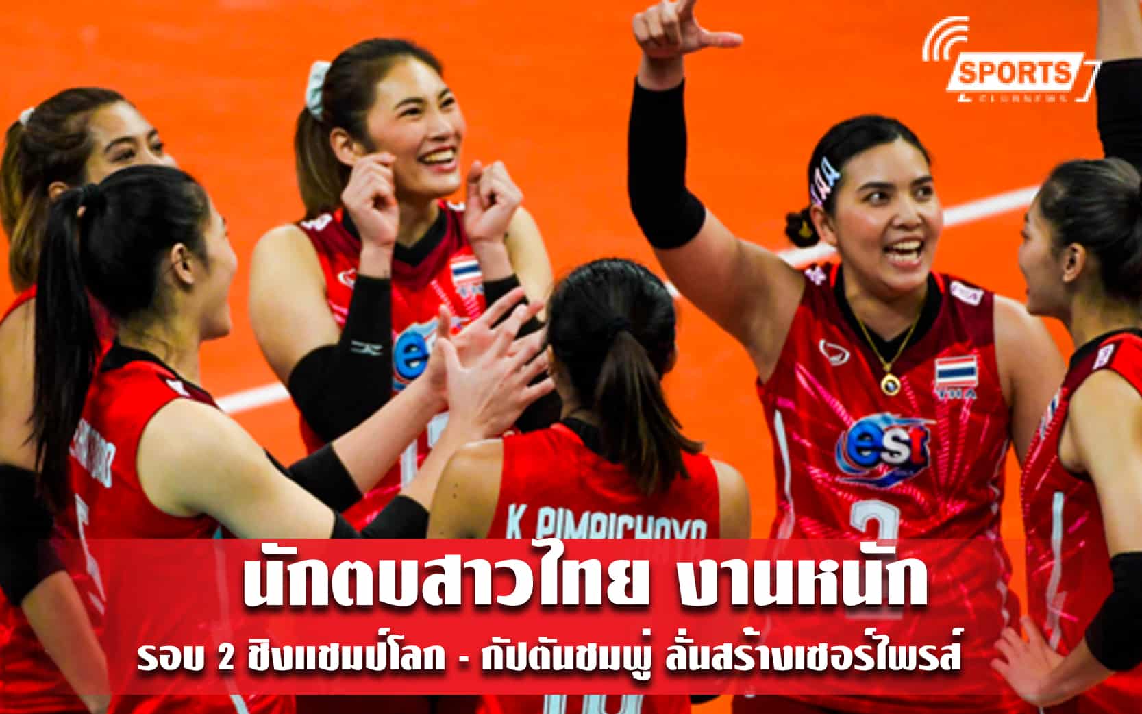 นักตบสาวไทย งานหนักรอบ 2 ชิงแชมป์โลก - กัปตันชมพู่ ลั่นสร้างเซอร์ไพรส์