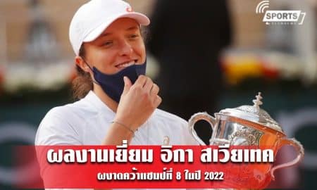 ผลงานเยี่ยม อิกา สเวียเทค ผงาดคว้าแชมป์ที่ 8 ในปี 2022