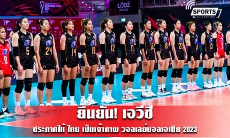 ยืนยัน! เอวีซี ประกาศให้ ไทย เป็นเจ้าภาพ วอลเลย์บอลเอเชีย 2023