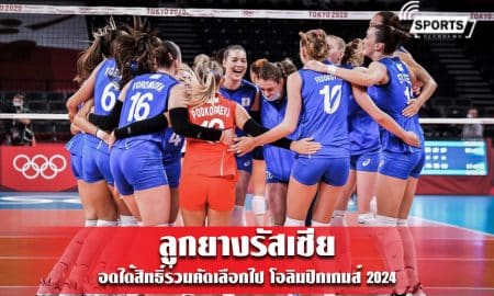 ลูกยางรัสเซีย อดได้สิทธิ์ร่วมคัดเลือกไป โอลิมปิกเกมส์ 2024  