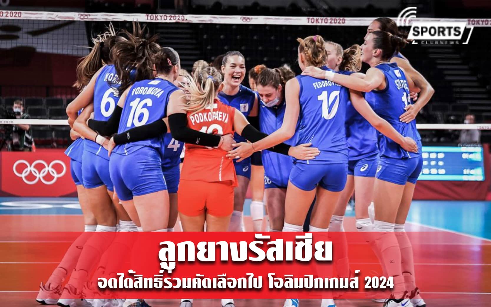 ลูกยางรัสเซีย อดได้สิทธิ์ร่วมคัดเลือกไป โอลิมปิกเกมส์ 2024  