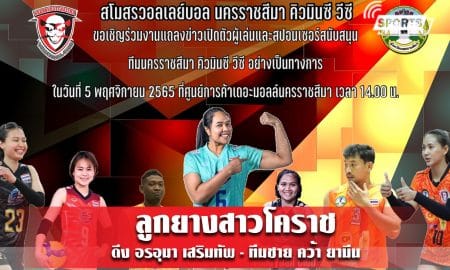 ลูกยางสาวโคราช ดึง อรอุมา เสริมทัพ - ทีมชาย คว้า ยามีน 