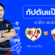 วิเคราะห์บอล ลาลีกา สเปน ราโย บาเยกาโน่ พบ เอลเช 03/10/65 by กัปตันแป๊ะ