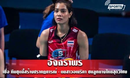 อัจฉราพร เชื่อ ทีมชุดนี้สร้างปรากฏการณ์ - ตบสาวอเมริกา ชมลูกยางไทยสุดวิเศษ