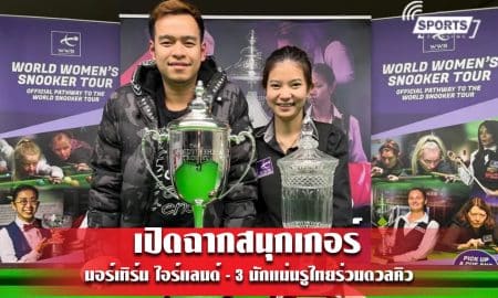 เปิดฉากสนุกเกอร์ นอร์เทิร์น ไอร์แลนด์ - 3 นักแม่นรูไทยร่วมดวลคิว 