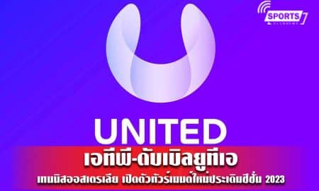 เอทีพี-ดับเบิลยูทีเอ-เทนนิสออสเตรเลีย เปิดตัวทัวร์เมนต์ใหม่ประเดิมซีซั่น 2023