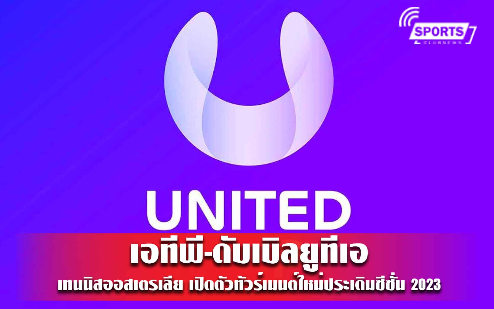 เอทีพี-ดับเบิลยูทีเอ-เทนนิสออสเตรเลีย เปิดตัวทัวร์เมนต์ใหม่ประเดิมซีซั่น 2023