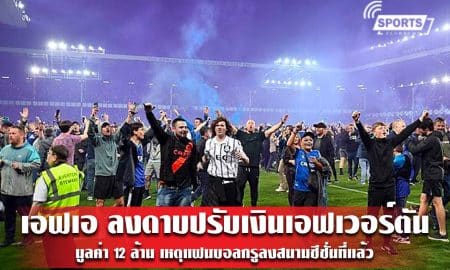 เอฟเอ ลงดาบปรับเงินเอฟเวอร์ตัน 12 ล้าน เหตุแฟนบอลกรูลงสนามซีซั่นที่แล้ว