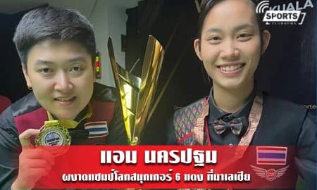 แอม นครปฐม ผงาดแชมป์โลกสนุกเกอร์ 6 แดง ที่มาเลเซีย