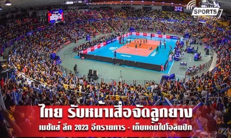 ไทย รับหน้าเสื่อจัด ลูกยางเนชันส์ ลีก 2023 อีกรายการ - เก็บแต้มไปโอลิมปิก