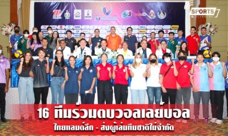 16 ทีมร่วมตบวอลเลย์บอล ไทยแลนด์ลีก - ส่งผู้เล่นทีมชาติไม่จำกัด