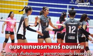 ตบชายเกษตรศาสตร์ ถอนแค้น ปลูกปัญญา เก็บชัยนัดแรก