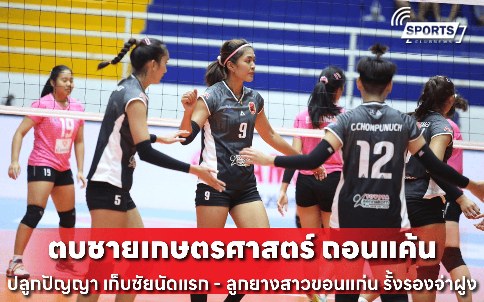 ตบชายเกษตรศาสตร์ ถอนแค้น ปลูกปัญญา เก็บชัยนัดแรก