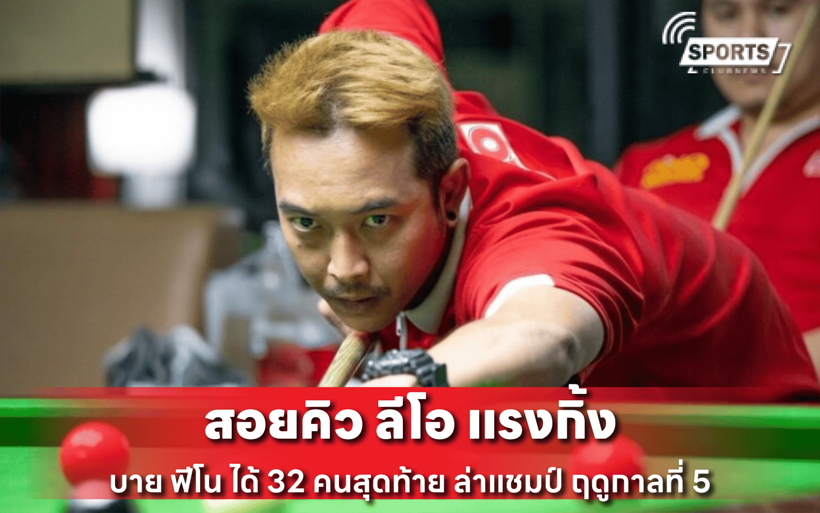 สอยคิว ลีโอ แรงกิ้ง บาย ฟีโน ได้ 32 คนสุดท้าย ล่าแชมป์ ฤดูกาลที่ 5