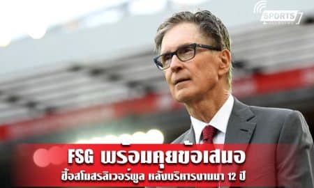 FSG พร้อมคุยข้อเสนอซื้อสโมสรลิเวอร์พูล หลังบริหารงานมา 12 ปี  