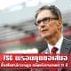 FSG พร้อมคุยข้อเสนอซื้อสโมสรลิเวอร์พูล หลังบริหารงานมา 12 ปี  