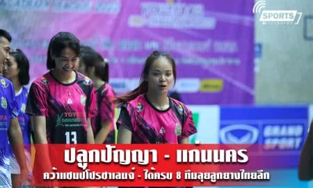 ปลูกปัญญา - แก่นนคร คว้าแชมป์โปรชาเลนจ์ - ได้ครบ 8 ทีมลุยลูกยางไทยลีก