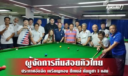 ผู้จัดการทีมสอยคิวไทย ประกาศอัดฉีด เหรียญทอง ซีเกมส์ กัมพูชา 3 แสน