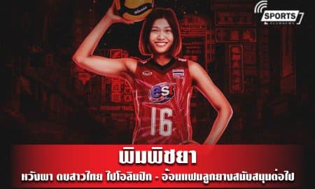 พิมพิชยา หวังพา ตบสาวไทย ไปโอลิมปิก - อ้อนแฟนลูกยางสนับสนุนต่อไป 