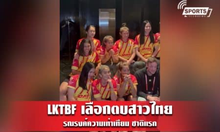 LKTBF เลือกตบสาวไทย รณรงค์ความเท่าเทียม ชาติแรก