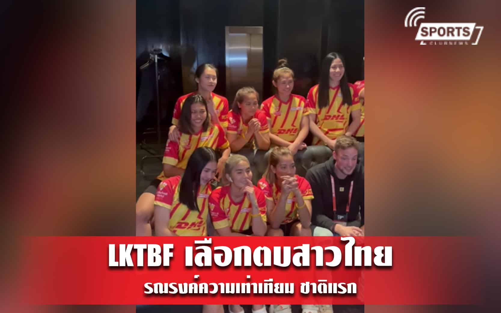 LKTBF เลือกตบสาวไทย รณรงค์ความเท่าเทียม ชาติแรก