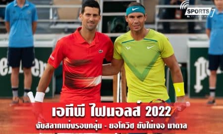 เอทีพี ไฟนอลส์ 2022 จับสลากแบ่งรอบกลุ่ม - ยอโควิช ยังไม่เจอ นาดาล