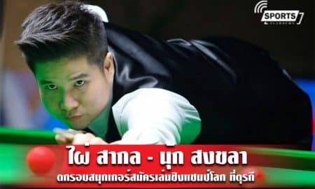 ไผ่ สากล - นุ้ก สงขลา ตกรอบสนุกเกอร์สมัครเล่นชิงแชมป์โลก ที่ตุรกี 